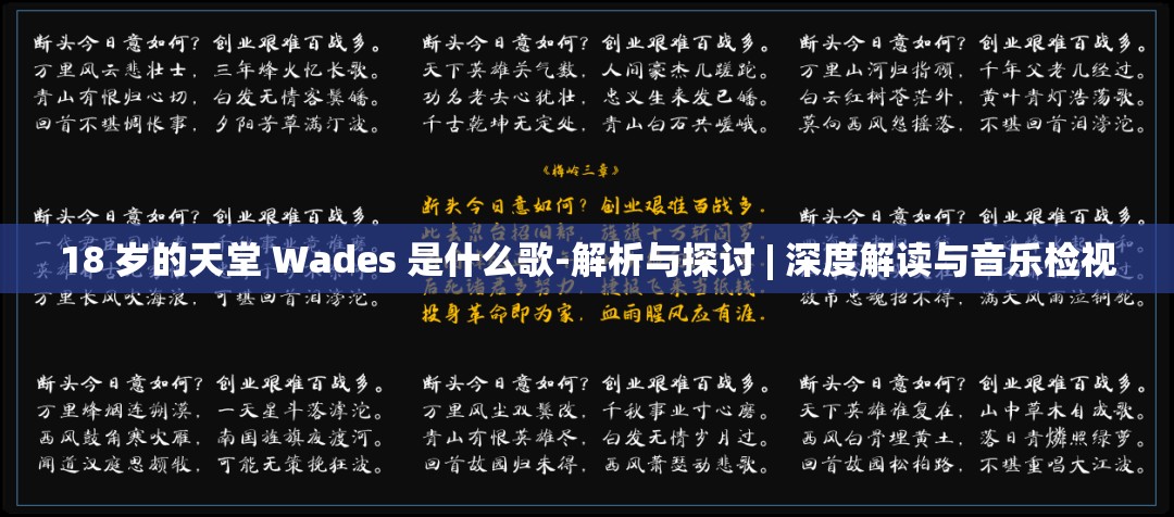 18 岁的天堂 Wades 是什么歌-解析与探讨 | 深度解读与音乐检视