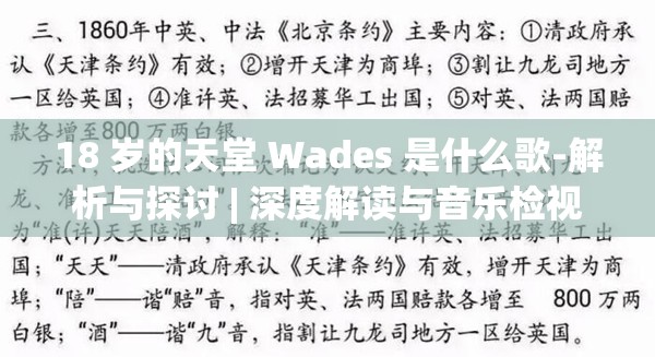 18 岁的天堂 Wades 是什么歌-解析与探讨 | 深度解读与音乐检视