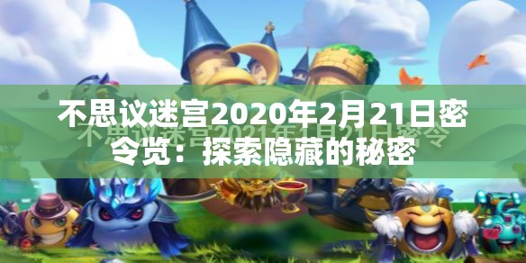 不思议迷宫2020年2月21日密令览：探索隐藏的秘密