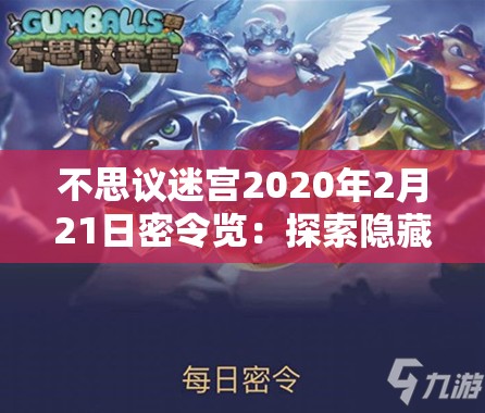 不思议迷宫2020年2月21日密令览：探索隐藏的秘密