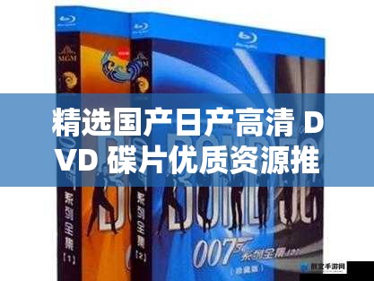 精选国产日产高清 DVD 碟片优质资源推荐