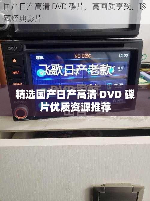 精选国产日产高清 DVD 碟片优质资源推荐