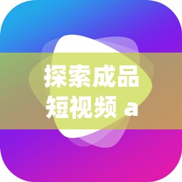 探索成品短视频 app 软件网站：发现无限精彩短视频