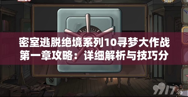 密室逃脱绝境系列10寻梦大作战第一章攻略：详细解析与技巧分享