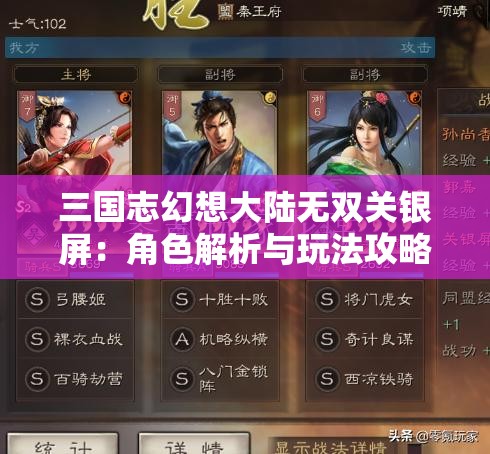 三国志幻想大陆无双关银屏：角色解析与玩法攻略