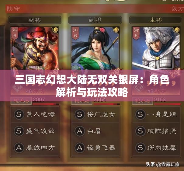 三国志幻想大陆无双关银屏：角色解析与玩法攻略