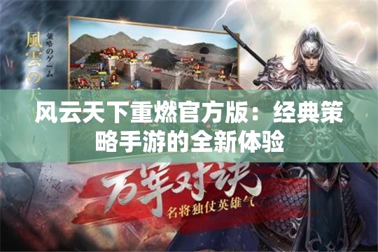 风云天下重燃官方版：经典策略手游的全新体验