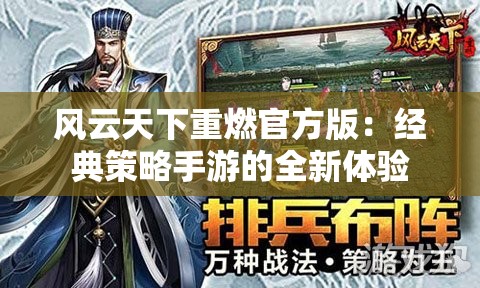 风云天下重燃官方版：经典策略手游的全新体验