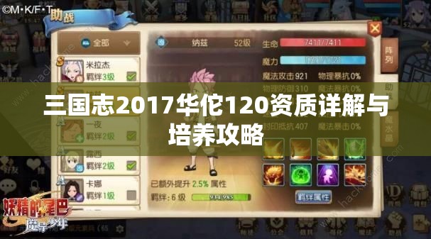 三国志2017华佗120资质详解与培养攻略