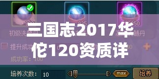 三国志2017华佗120资质详解与培养攻略