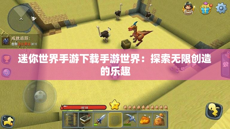 迷你世界手游下载手游世界：探索无限创造的乐趣