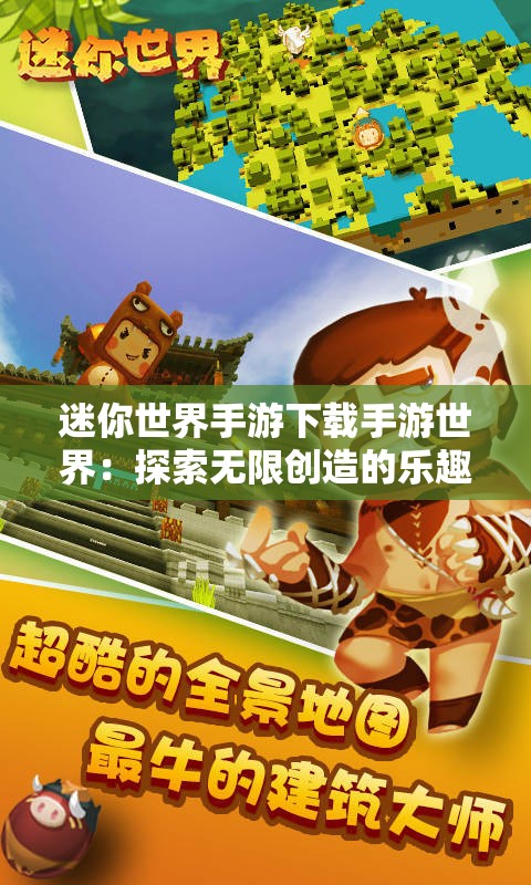 迷你世界手游下载手游世界：探索无限创造的乐趣