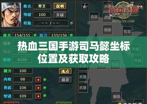 热血三国手游司马懿坐标位置及获取攻略