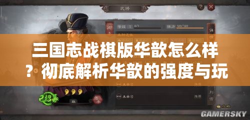 三国志战棋版华歆怎么样？彻底解析华歆的强度与玩法