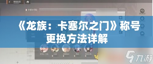 《龙族：卡塞尔之门》称号更换方法详解