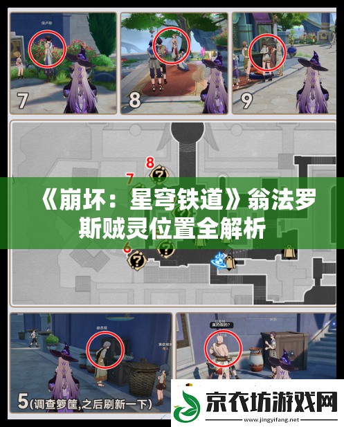 《崩坏：星穹铁道》翁法罗斯贼灵位置全解析