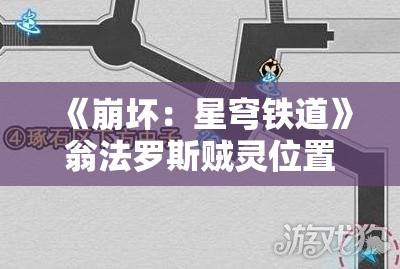 《崩坏：星穹铁道》翁法罗斯贼灵位置全解析