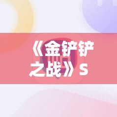 《金铲铲之战》S13黑玫乌鸦阵容：最强搭配与实战技巧