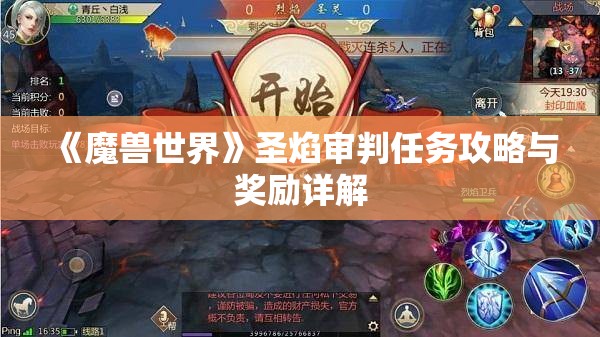 《魔兽世界》圣焰审判任务攻略与奖励详解