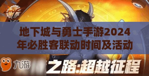 地下城与勇士手游2024年必胜客联动时间及活动详情