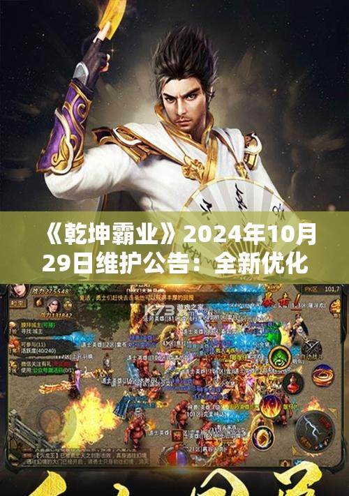 《乾坤霸业》2024年10月29日维护公告：全新优化与活动预告