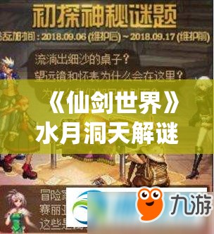 《仙剑世界》水月洞天解谜攻略：解锁神秘谜题的关键步骤