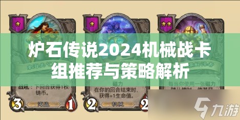 炉石传说2024机械战卡组推荐与策略解析