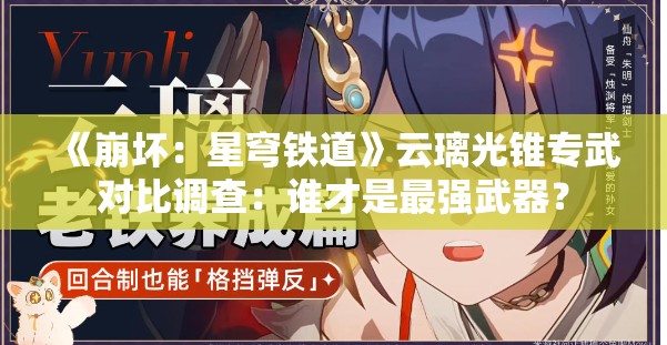 《崩坏：星穹铁道》云璃光锥专武对比调查：谁才是最强武器？