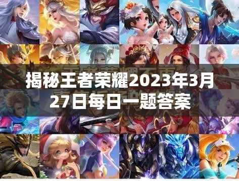 揭秘王者荣耀2023年3月27日每日一题答案