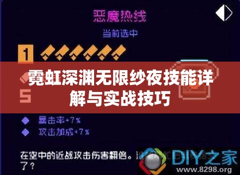 霓虹深渊无限纱夜技能详解与实战技巧