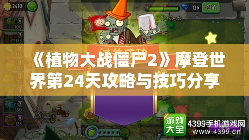 《植物大战僵尸2》摩登世界第24天攻略与技巧分享