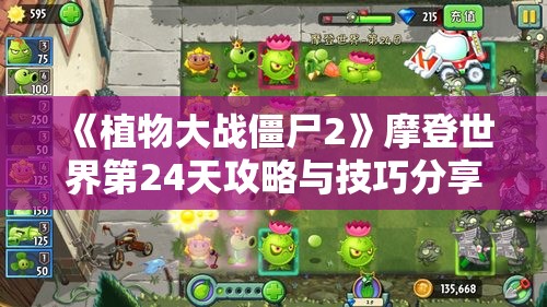 《植物大战僵尸2》摩登世界第24天攻略与技巧分享