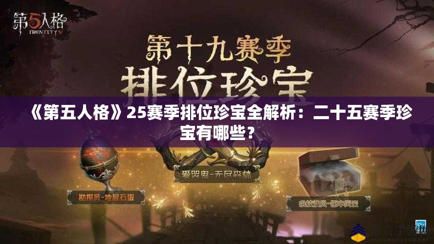 《第五人格》25赛季排位珍宝全解析：二十五赛季珍宝有哪些？