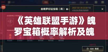 《英雄联盟手游》魄罗宝箱概率解析及魄罗商城皮肤宝箱概率公示