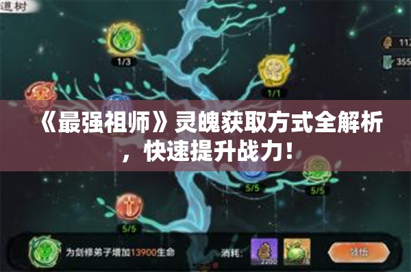 《最强祖师》灵魄获取方式全解析，快速提升战力！