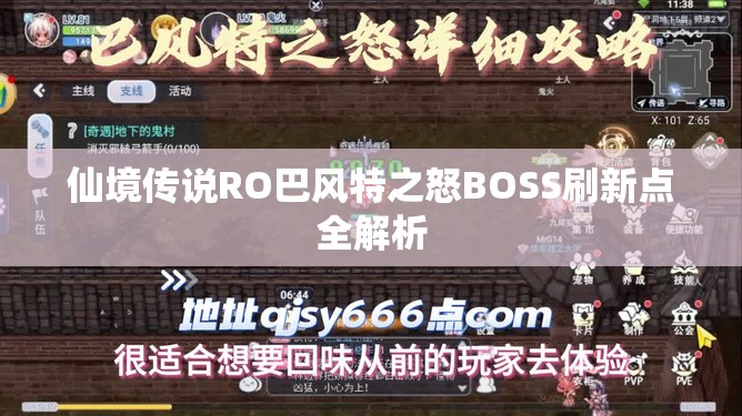 仙境传说RO巴风特之怒BOSS刷新点全解析