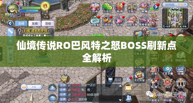 仙境传说RO巴风特之怒BOSS刷新点全解析