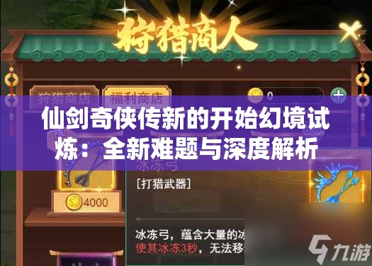 仙剑奇侠传新的开始幻境试炼：全新难题与深度解析