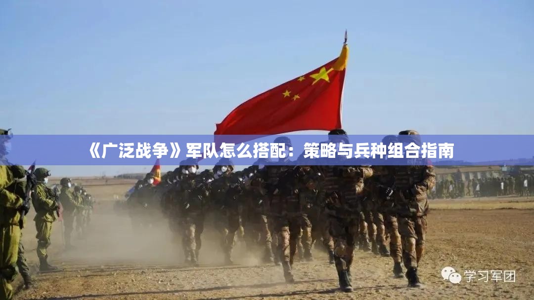 《广泛战争》军队怎么搭配：策略与兵种组合指南