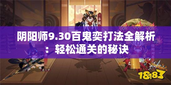 阴阳师9.30百鬼奕打法全解析：轻松通关的秘诀