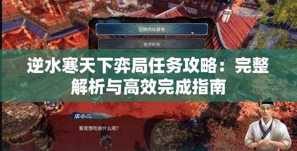 逆水寒天下弈局任务攻略：完整解析与高效完成指南