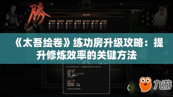 《太吾绘卷》练功房升级攻略：提升修炼效率的关键方法