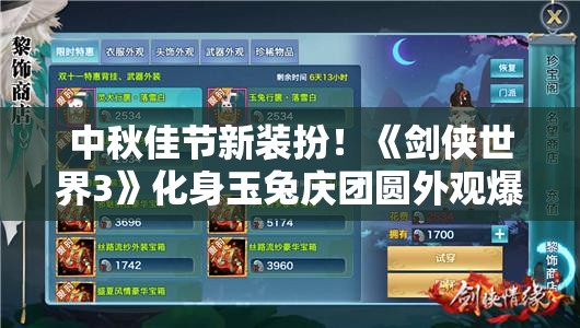 中秋佳节新装扮！《剑侠世界3》化身玉兔庆团圆外观爆料