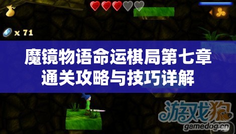 魔镜物语命运棋局第七章通关攻略与技巧详解