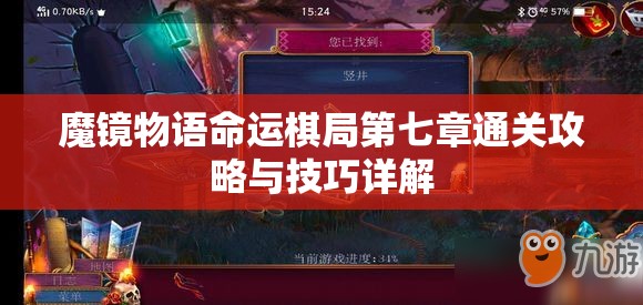 魔镜物语命运棋局第七章通关攻略与技巧详解