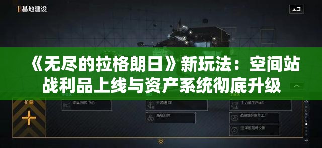 《无尽的拉格朗日》新玩法：空间站战利品上线与资产系统彻底升级