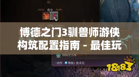 博德之门3驯兽师游侠构筑配置指南 - 最佳玩法与策略