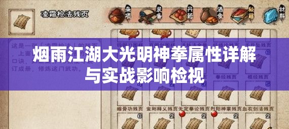 烟雨江湖大光明神拳属性详解与实战影响检视