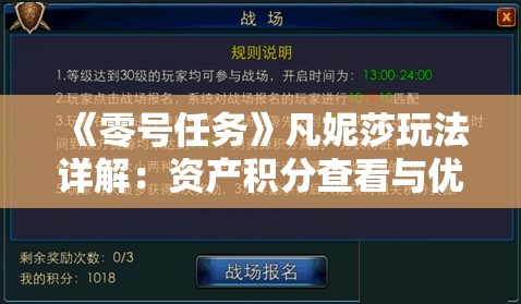 《零号任务》凡妮莎玩法详解：资产积分查看与优化策略