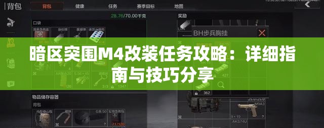 暗区突围M4改装任务攻略：详细指南与技巧分享